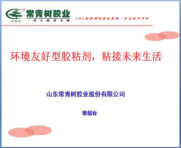 《環(huán)境友好型膠粘劑，粘接未來美好生活》—— 常青樹膠業(yè)為中國建筑裝飾助力